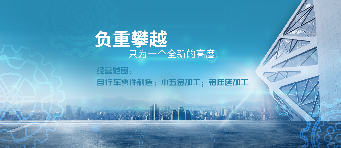 經營范圍：自行車零件制造；小五金加工；鋁壓延加工